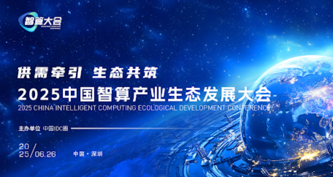 供需牵引，生态共筑：2025中国智算产业生态发展大会即将启幕